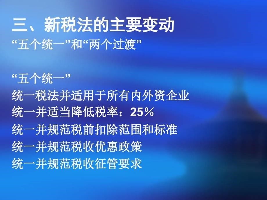 aag09-19贯彻实施新企业所得税法_第5页