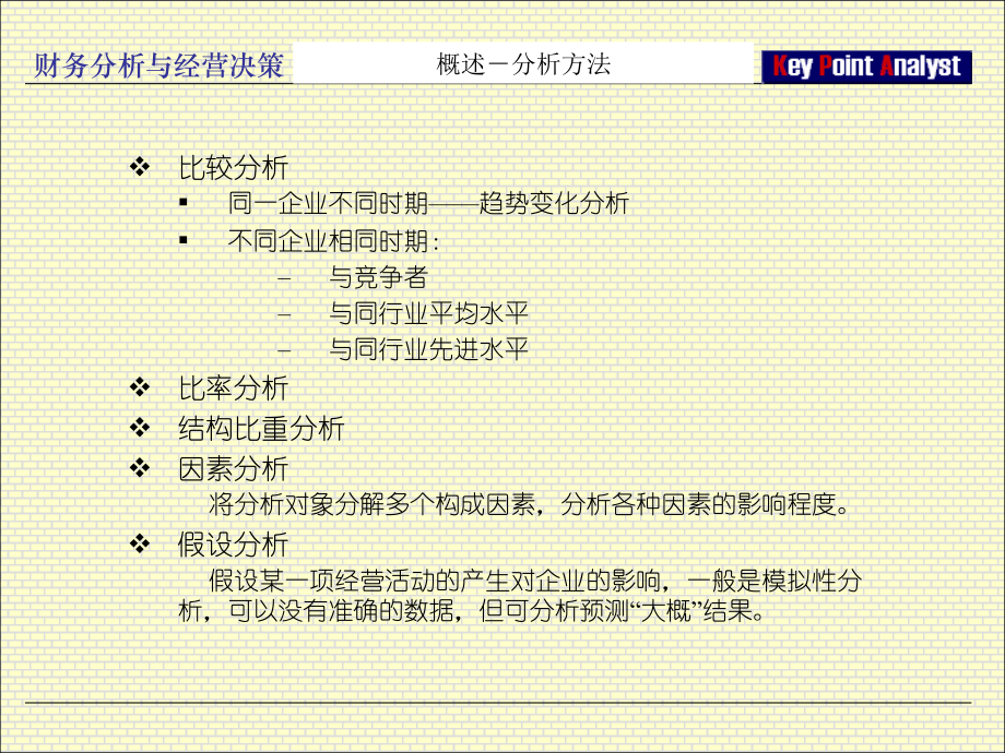 财务分析与经营决策概述_第5页