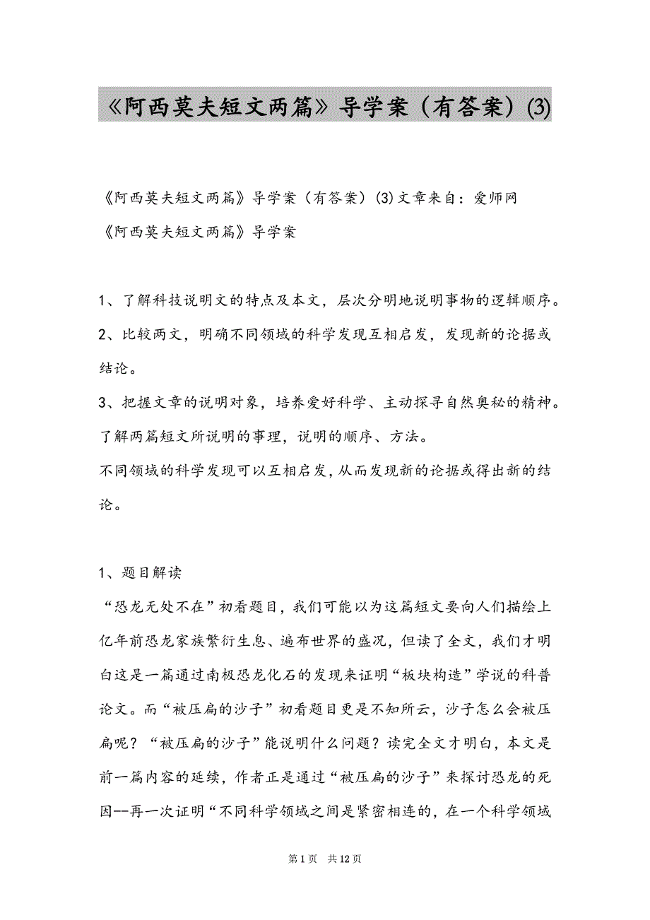 《阿西莫夫短文两篇》导学案（有答案）(3)_第1页