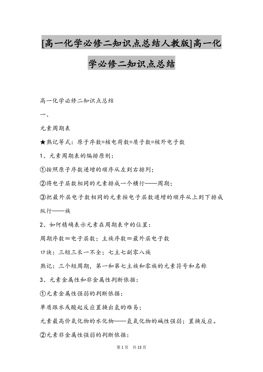 [高一化学必修二知识点总结人教版]高一化学必修二知识点总结_第1页