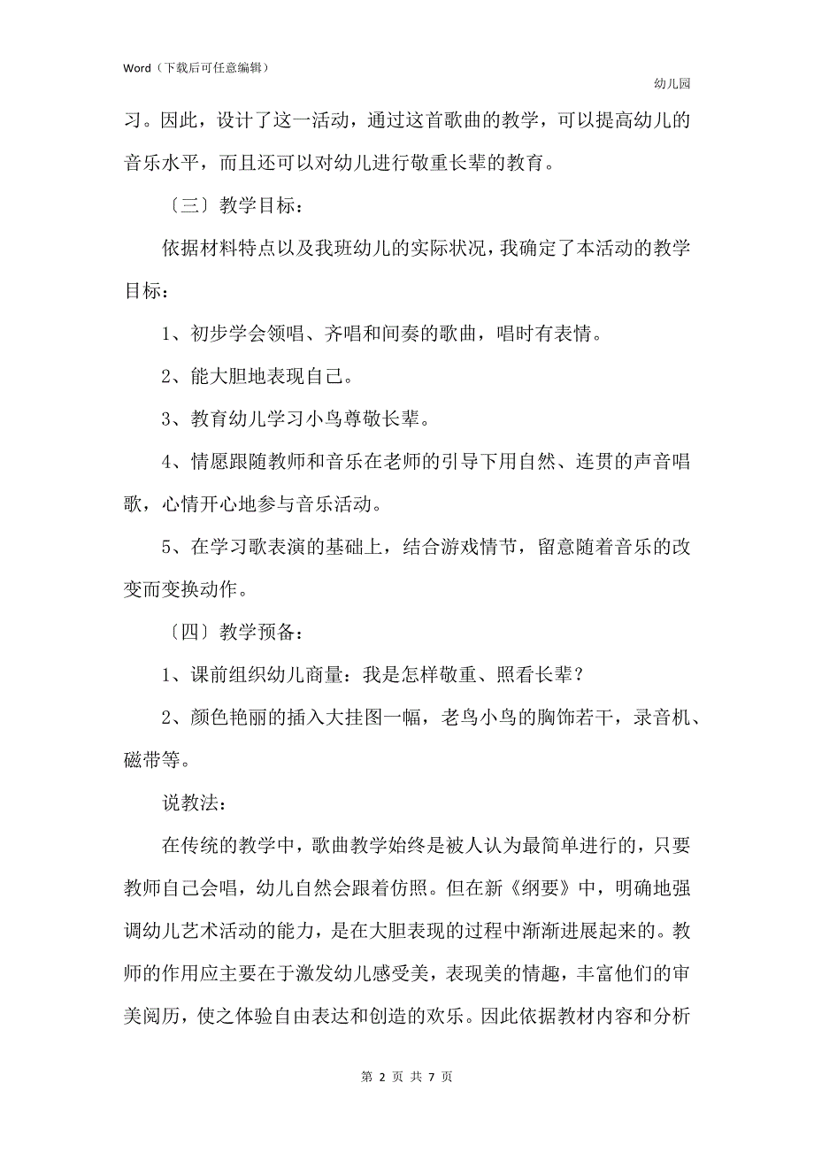 新版幼儿园大班上学期音乐教案说课稿《小鸟小鸟你真好》含反思_第2页