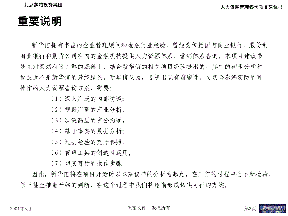 北京泰鸿投资集团人力资源建议书-新华信_第3页