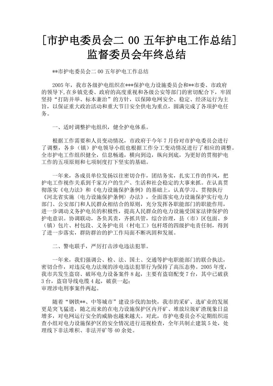 2022年市护电委员会护电工作总结监督委员会终总结新编_第1页