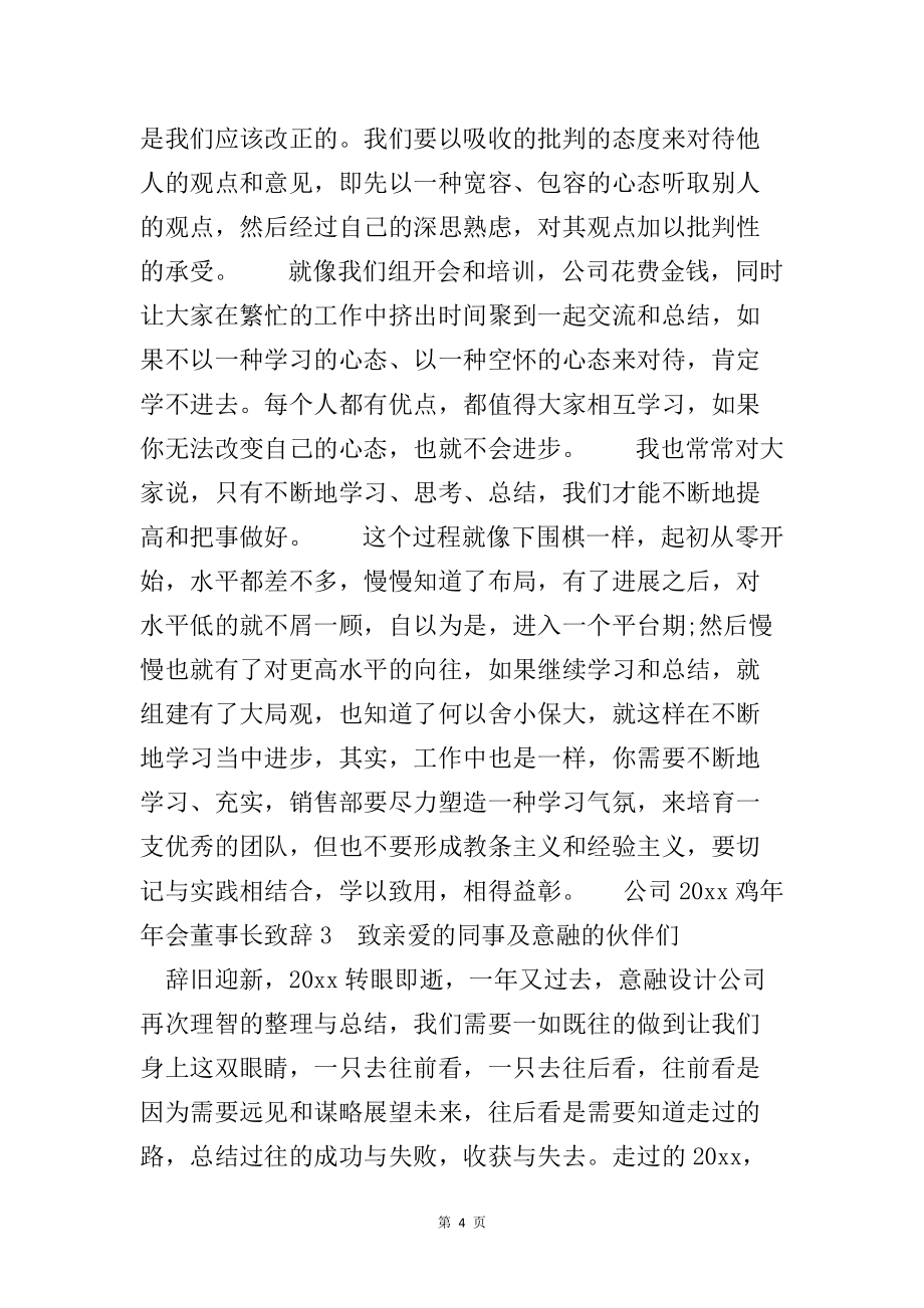 2022年公司鸡年年会董事长致辞范文_第4页