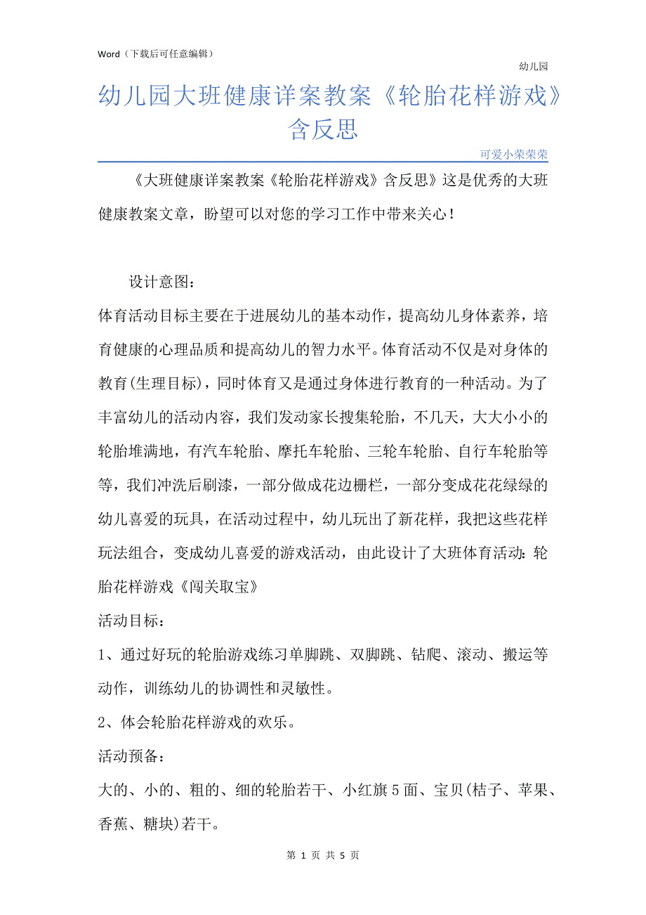 新版幼儿园大班健康详案教案《轮胎花样游戏》含反思_第1页