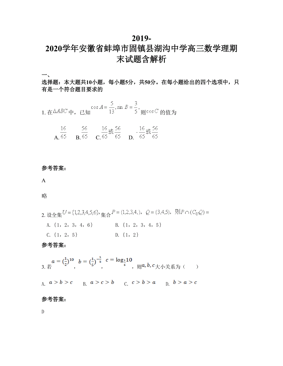 2019-2020学年安徽省蚌埠市固镇县湖沟中学高三数学理期末试题含解析_第1页