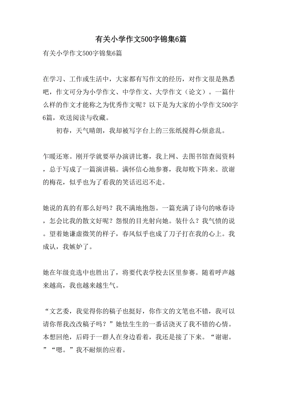 有关小学作文500字锦集6篇_第1页