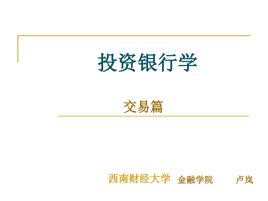 15投资银行学——3_第1页