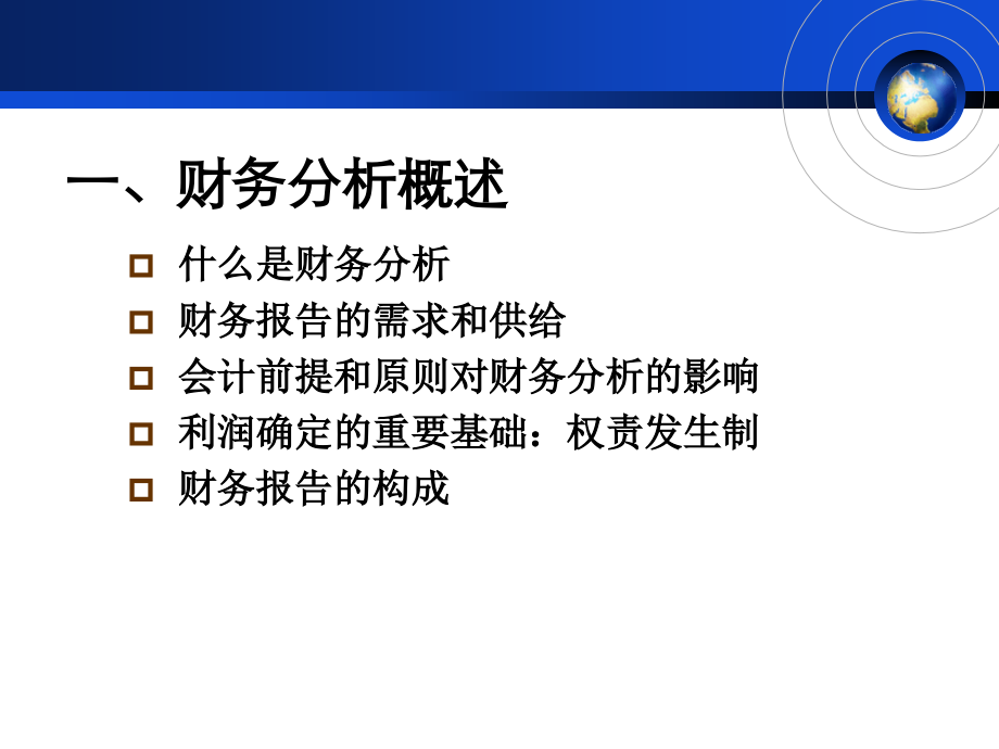 财务分析概述(PPT 176页)_第3页