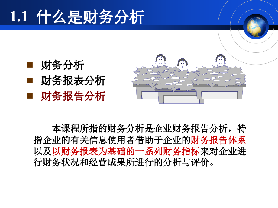 财务分析概述(PPT 176页)_第4页