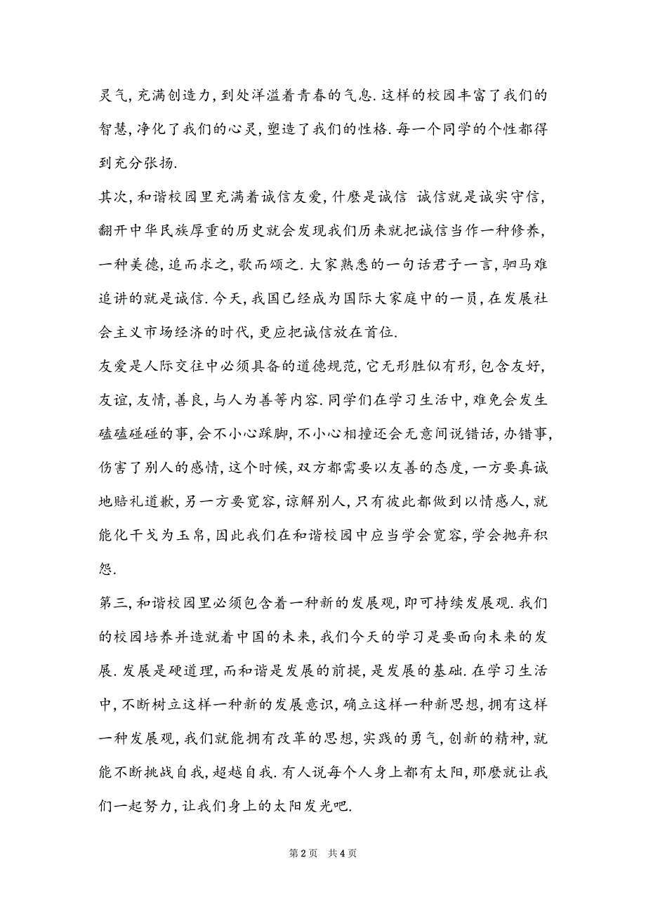 构建和谐校园的演讲稿-构建和谐校园演讲稿 和谐校园靠大家_第2页