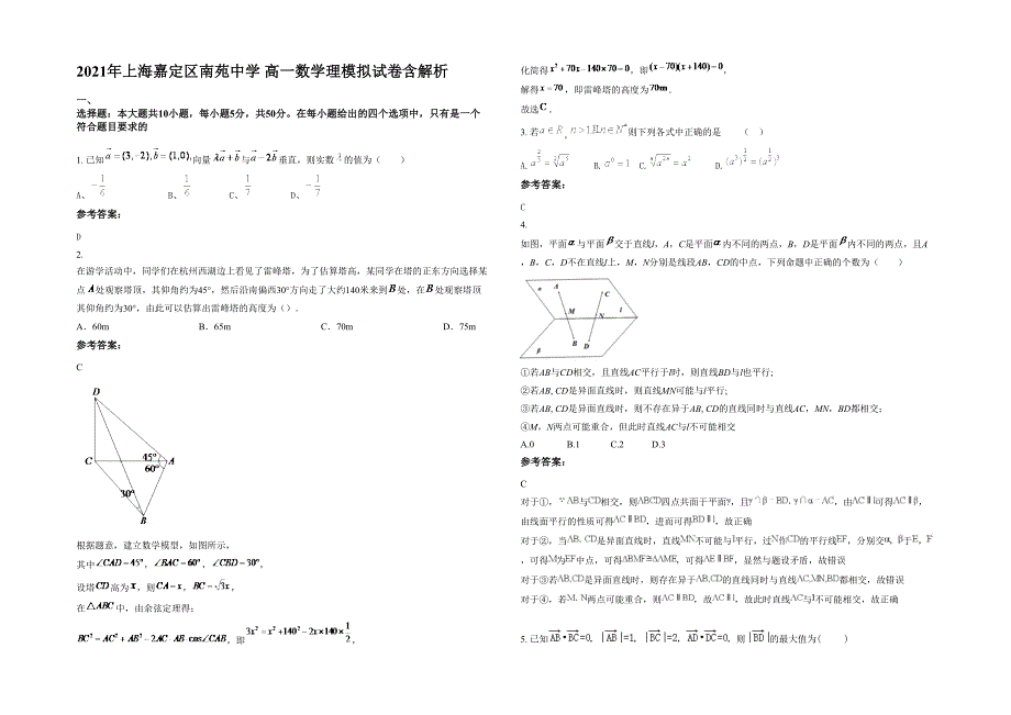 2021年上海嘉定区南苑中学 高一数学理模拟试卷含解析_第1页