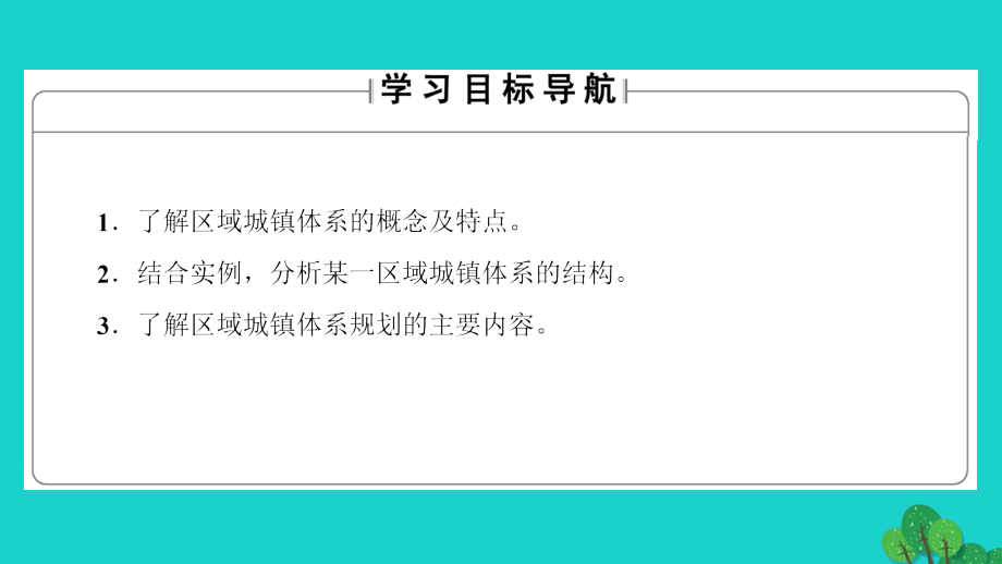 教师用书高中地理第2单元城乡的空间形态与分布第3节区域城镇体系课件鲁教版选修4_第2页