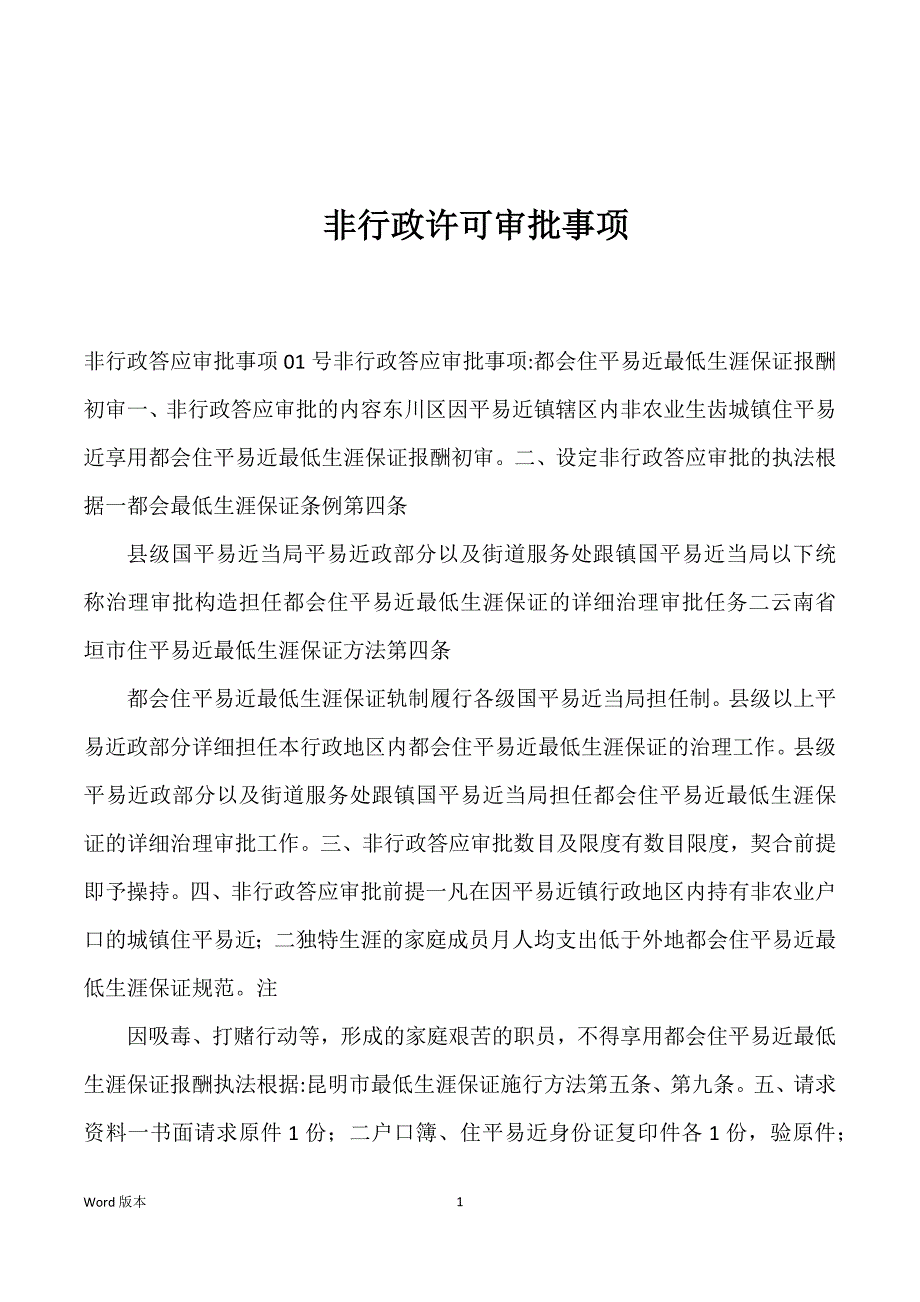 非行政许可审批事项优选_第1页