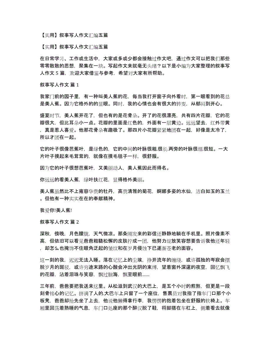 【实用】叙事写人作文汇编五篇_第1页