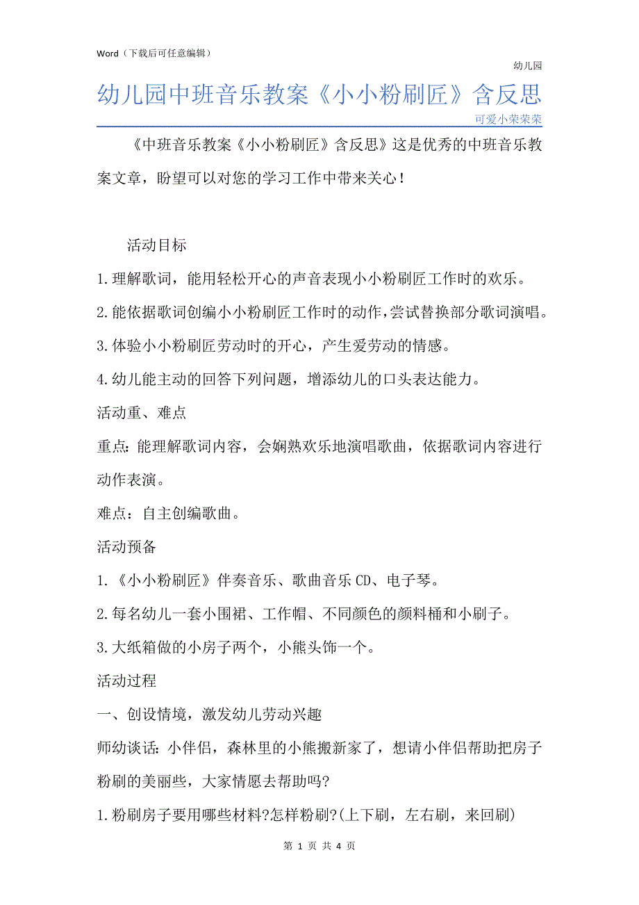 新版幼儿园中班音乐教案《小小粉刷匠》含反思_第1页