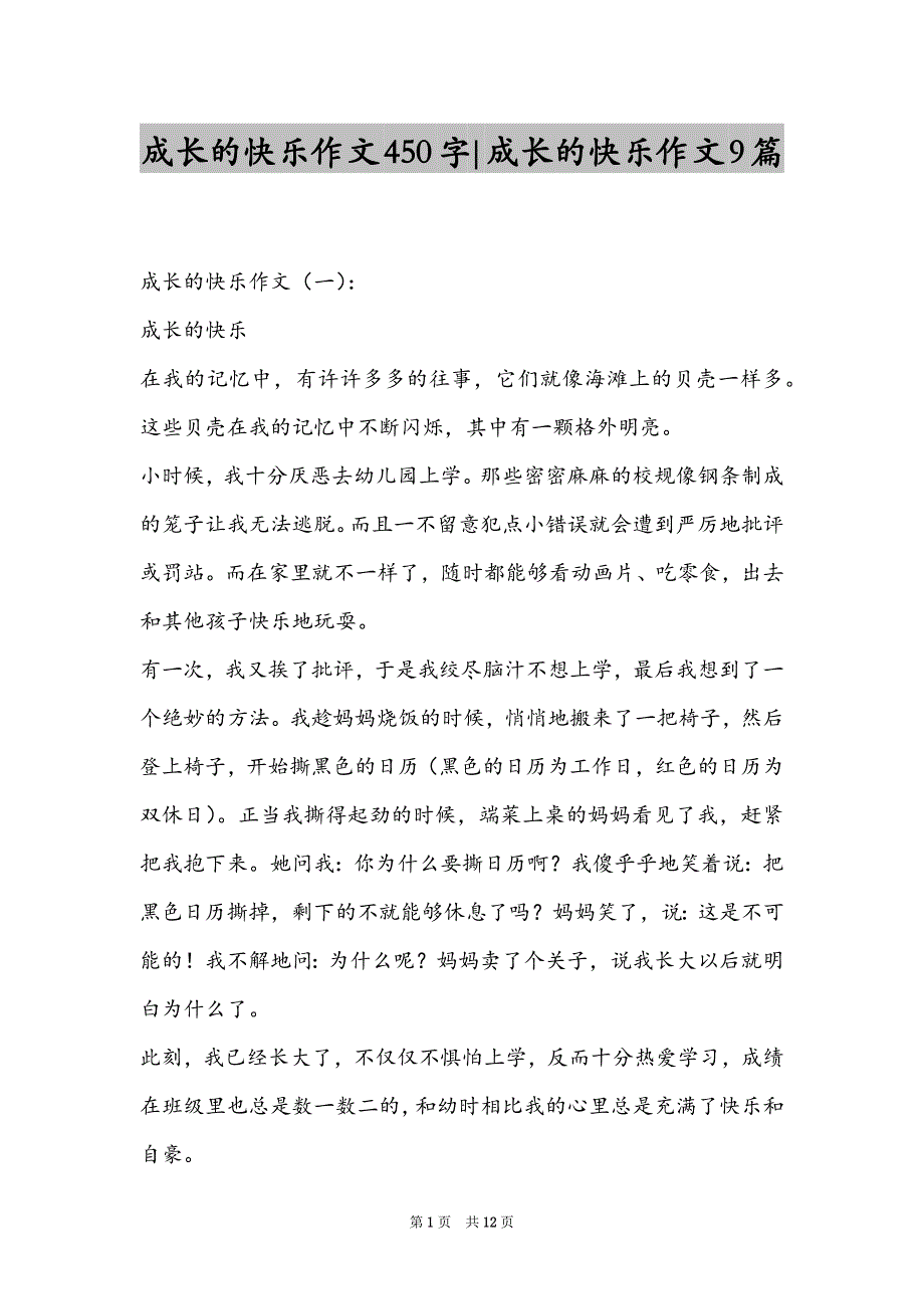 成长的快乐作文450字-成长的快乐作文9篇_第1页