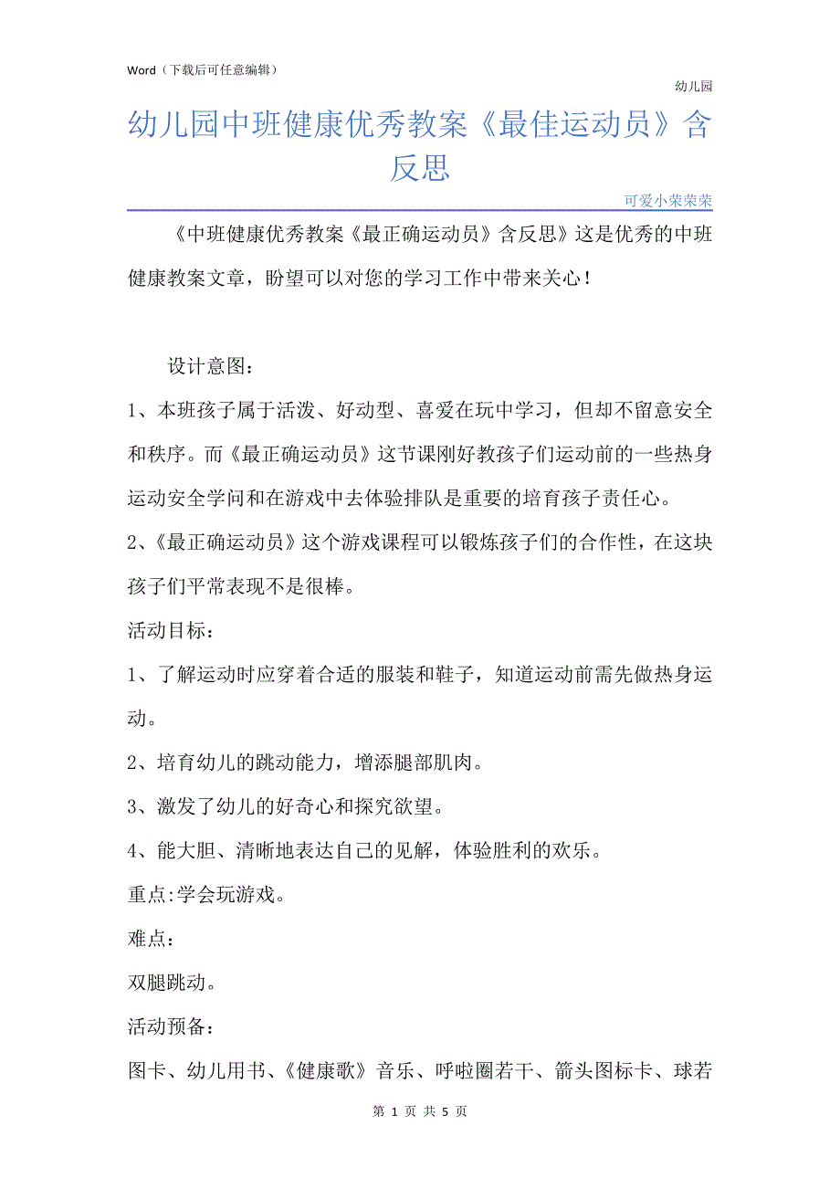 新版幼儿园中班健康优秀教案《最佳运动员》含反思_第1页