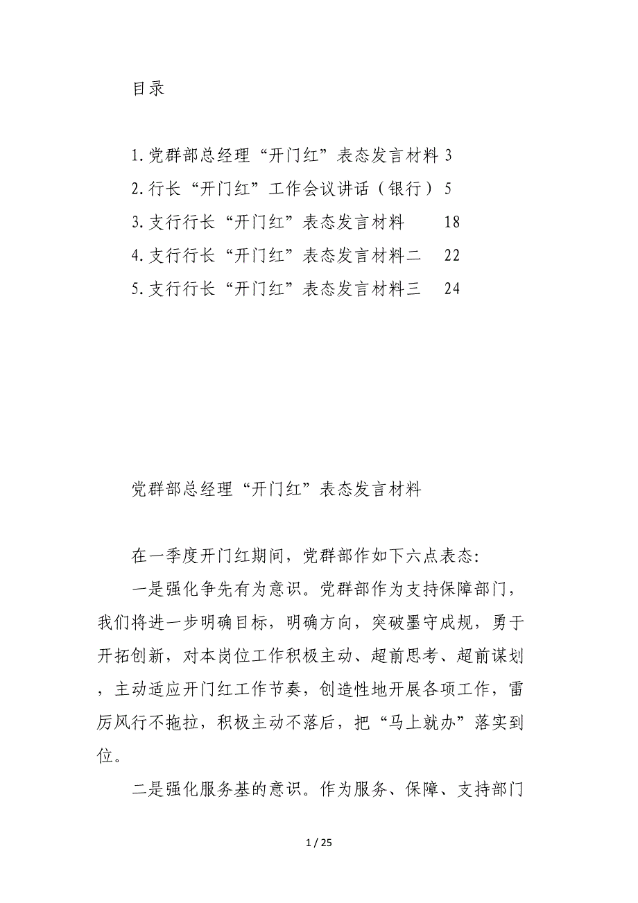 银行行长“开门红”工作会议讲话及表态发言汇编（范文）_第1页