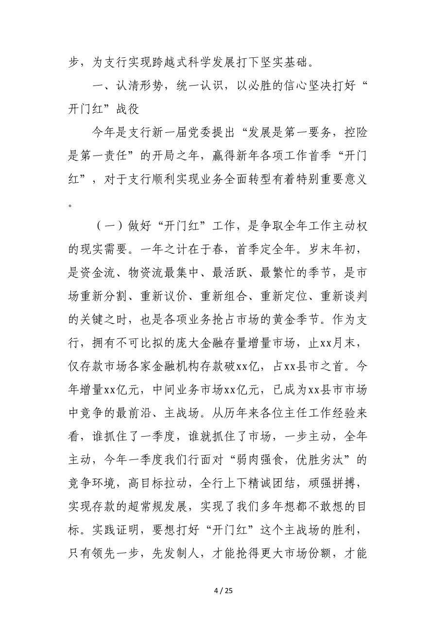 银行行长“开门红”工作会议讲话及表态发言汇编（范文）_第4页