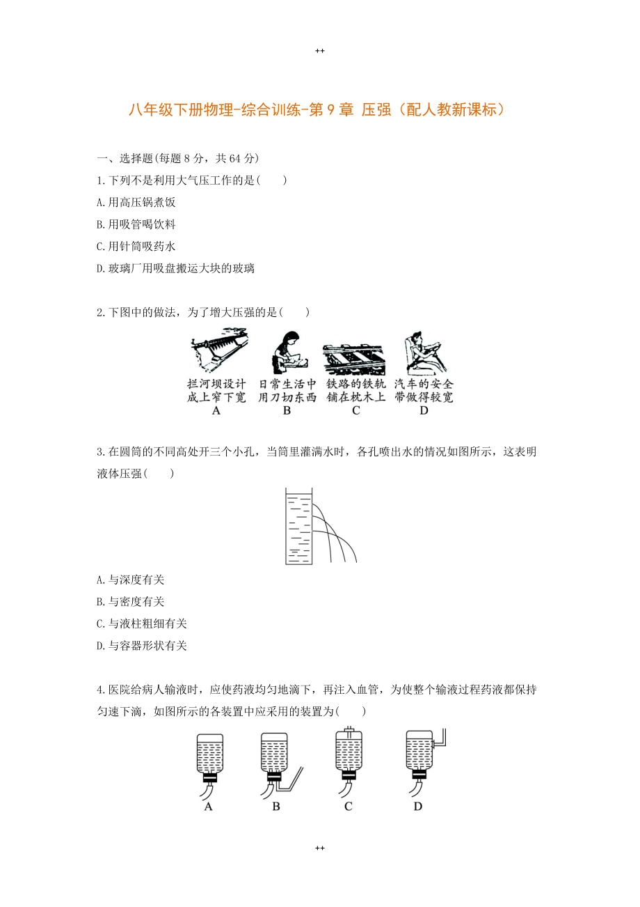 人教版八年级下册物理-综合训练-第9章 压强（配人教新课标）_第1页