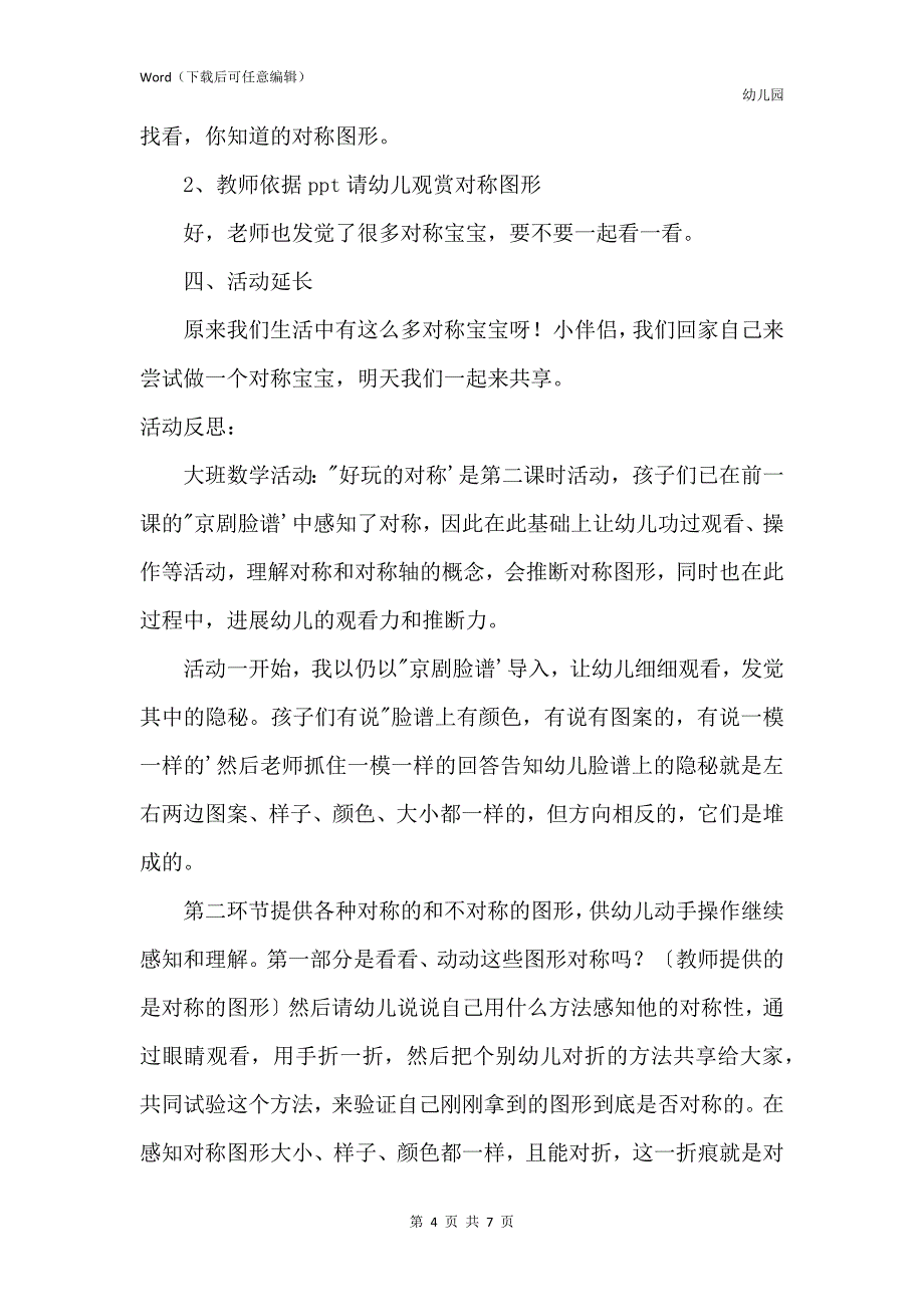 新版幼儿园大班优质数学教案《有趣的对称》含反思_第4页