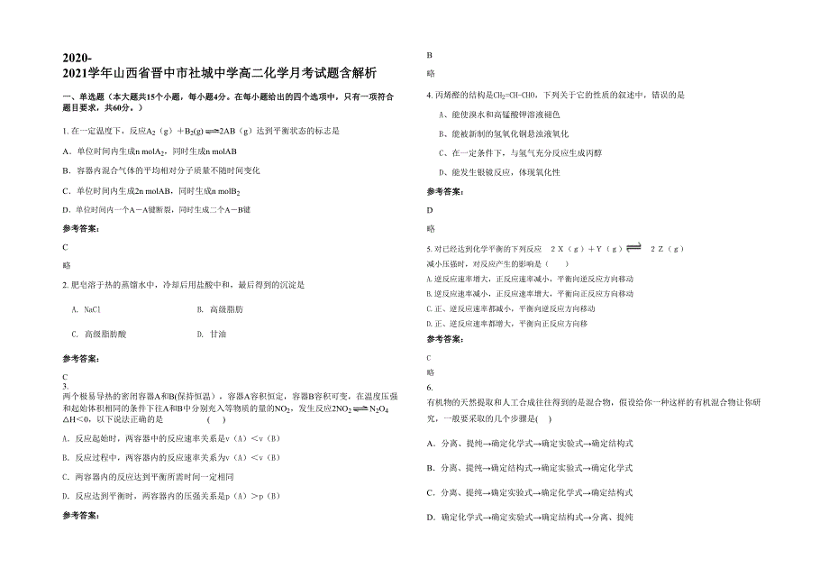 2020-2021学年山西省晋中市社城中学高二化学月考试题含解析_第1页