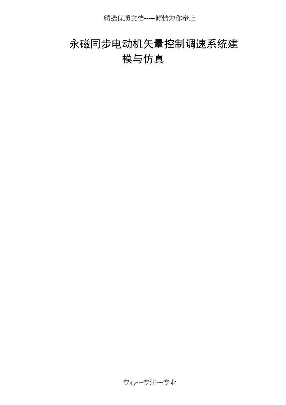 永磁同步电动机矢量控制调速系统建模与仿真(共11页)_第1页