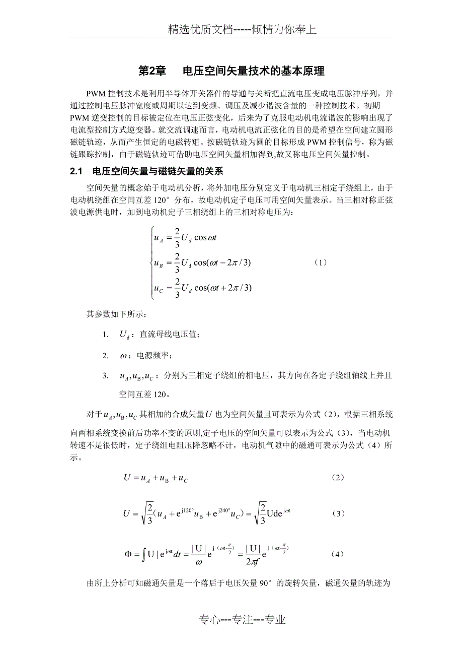 永磁同步电动机矢量控制调速系统建模与仿真(共11页)_第3页