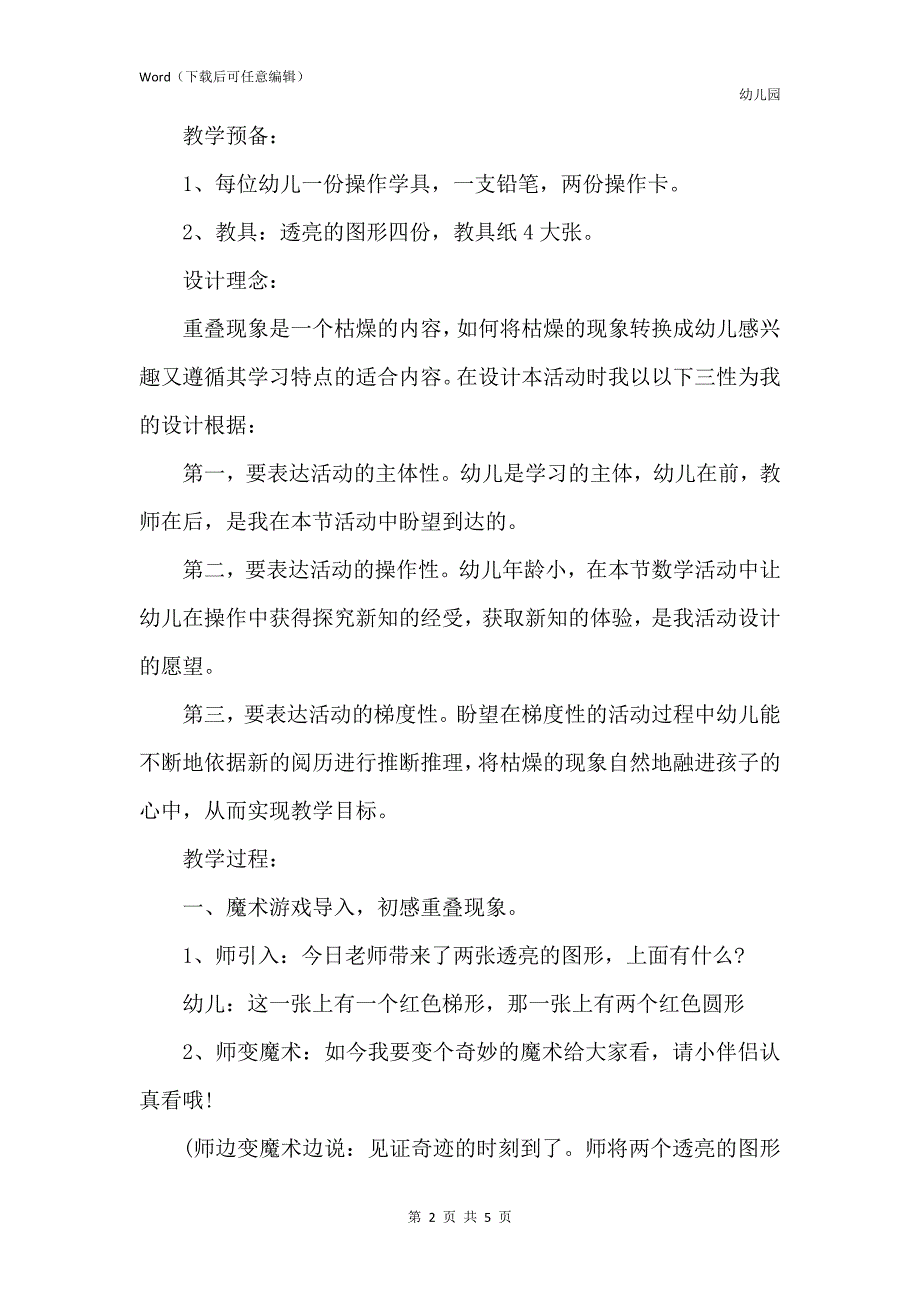 新版幼儿园大班优秀数学教案《有趣的重叠》含反思_第2页