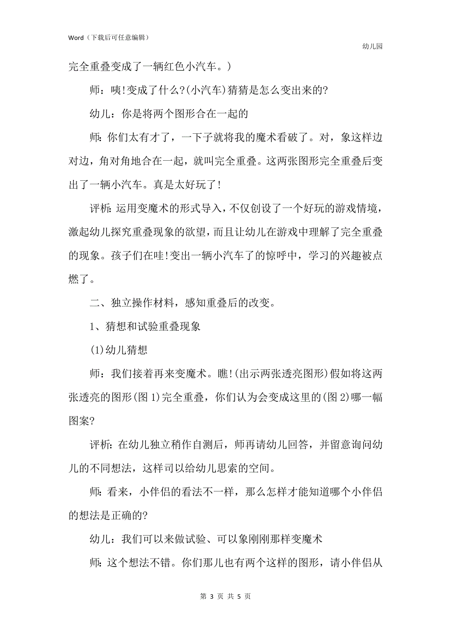 新版幼儿园大班优秀数学教案《有趣的重叠》含反思_第3页