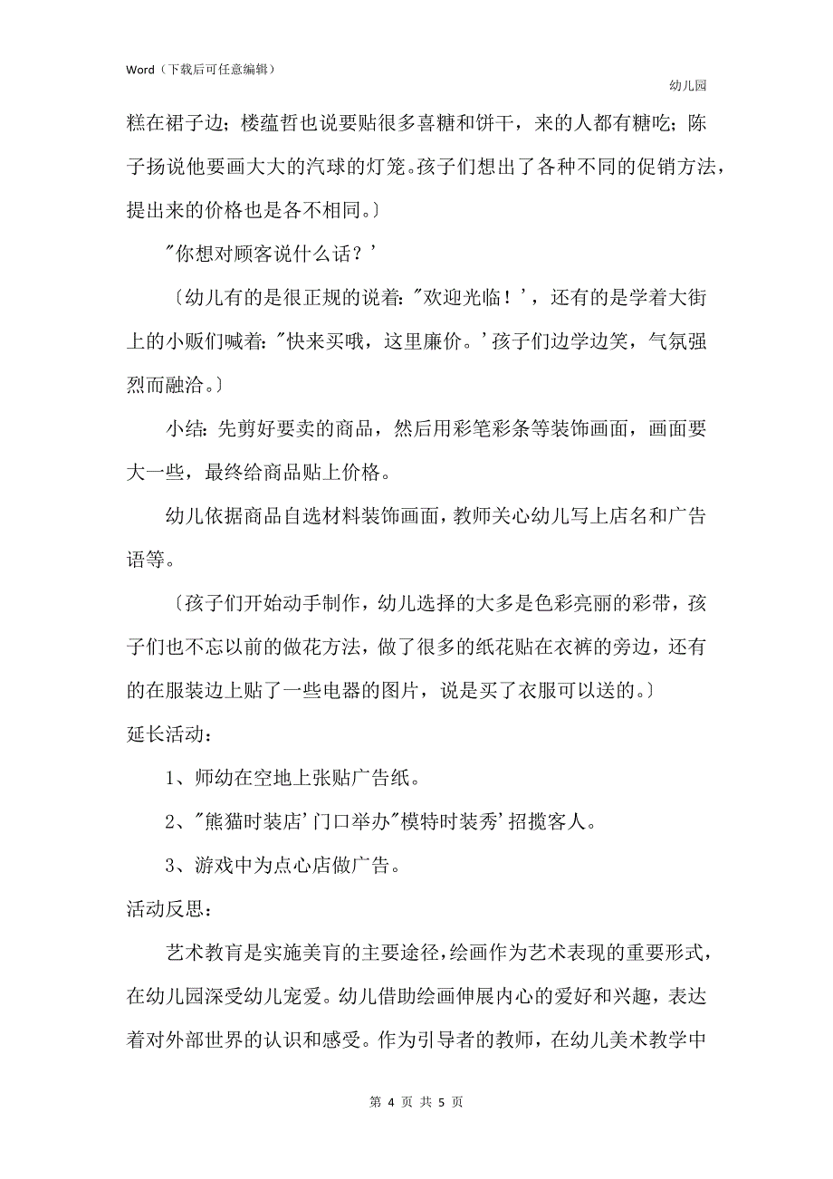 新版幼儿园中班美术活动教案《时装店的广告》含反思_第4页