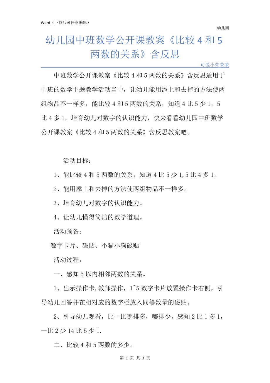 新版幼儿园中班数学公开课教案《比较4和5两数的关系》含反思_第1页