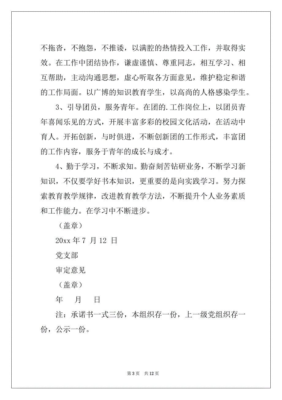 2022精选个人承诺书汇编9篇_第3页