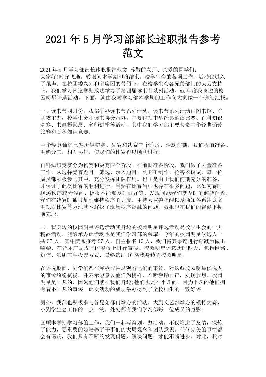 2022年2月学习部部长述职报告参考新编_第1页