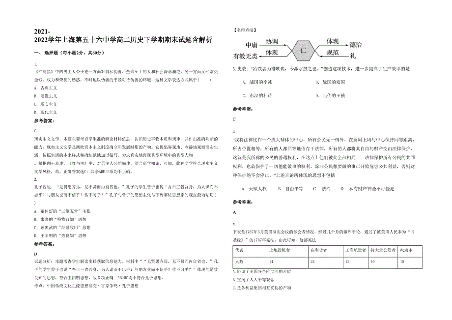 2021-2022学年上海第五十六中学高二历史下学期期末试题含解析_第1页