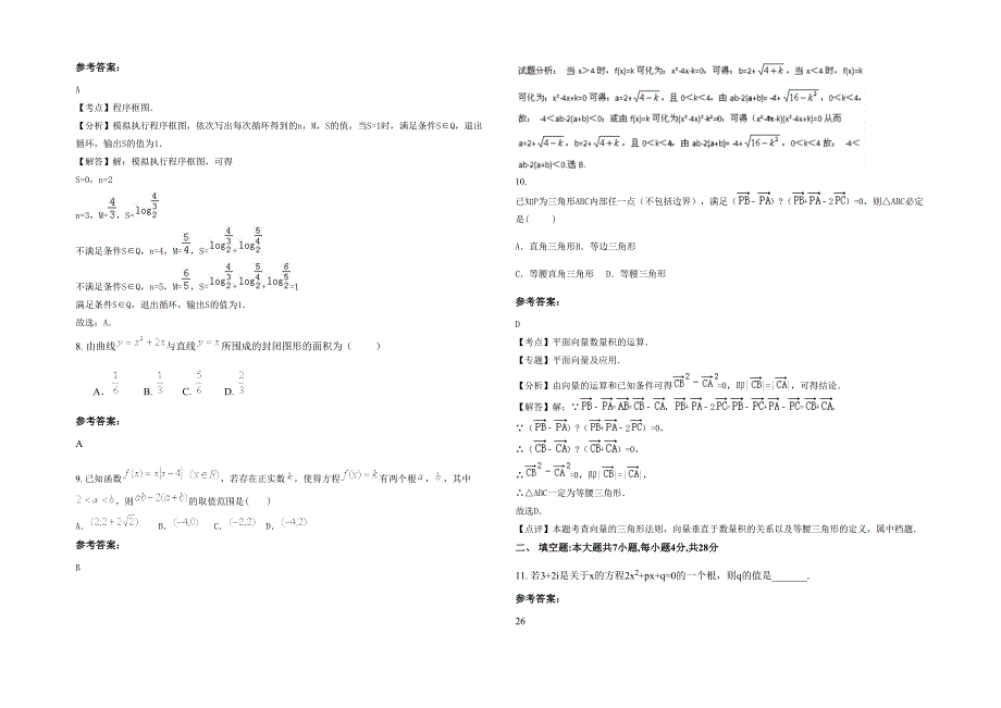 2020-2021学年福建省三明市大湖中学高三数学文模拟试题含解析_第2页