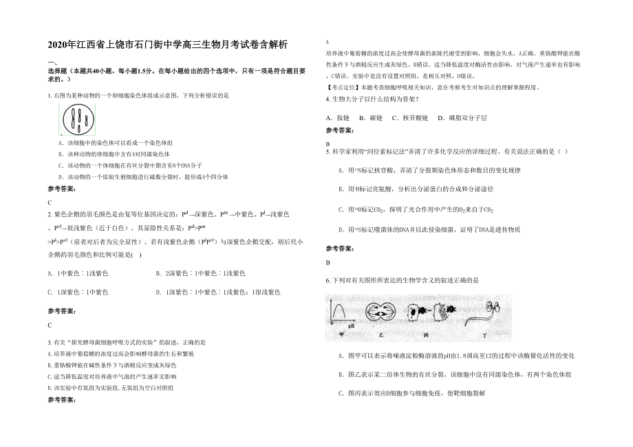 2020年江西省上饶市石门街中学高三生物月考试卷含解析_第1页