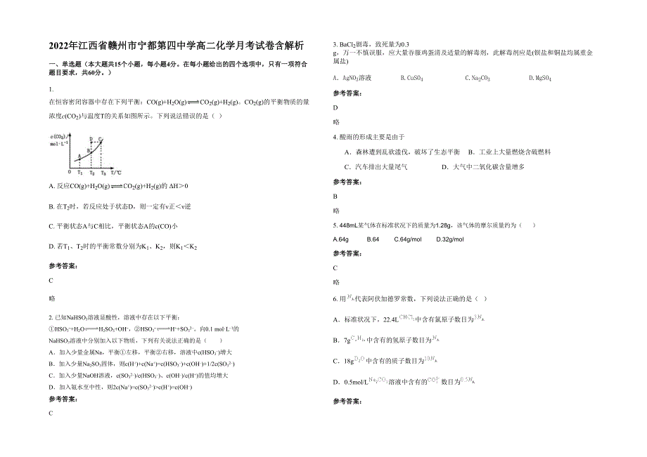 2022年江西省赣州市宁都第四中学高二化学月考试卷含解析_第1页