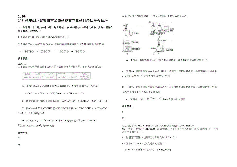 2020-2021学年湖北省鄂州市华森学校高三化学月考试卷含解析_第1页