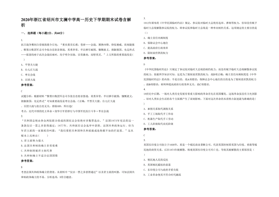 2020年浙江省绍兴市文澜中学高一历史下学期期末试卷含解析_第1页