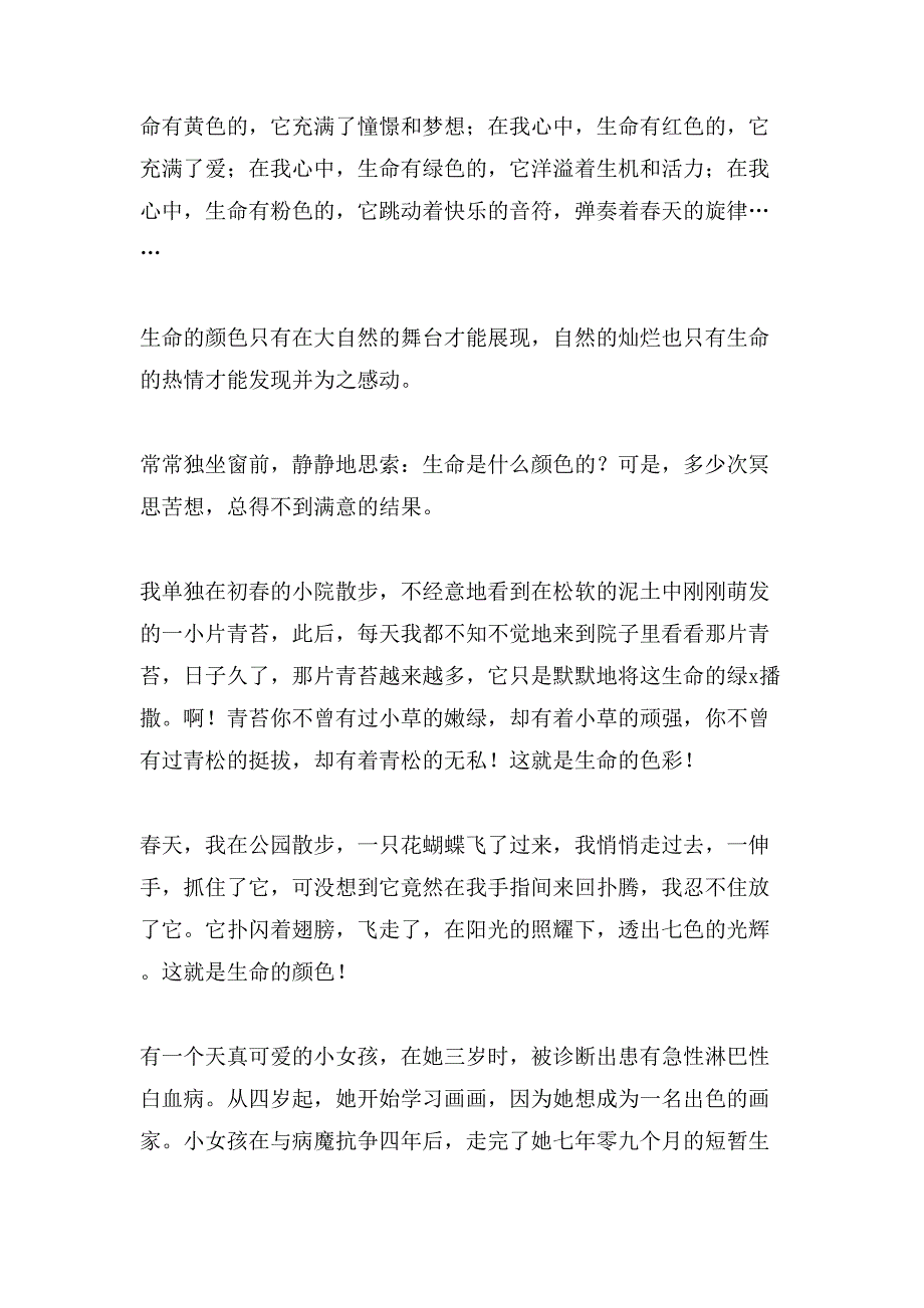 生命的颜色小学作文八篇_第2页