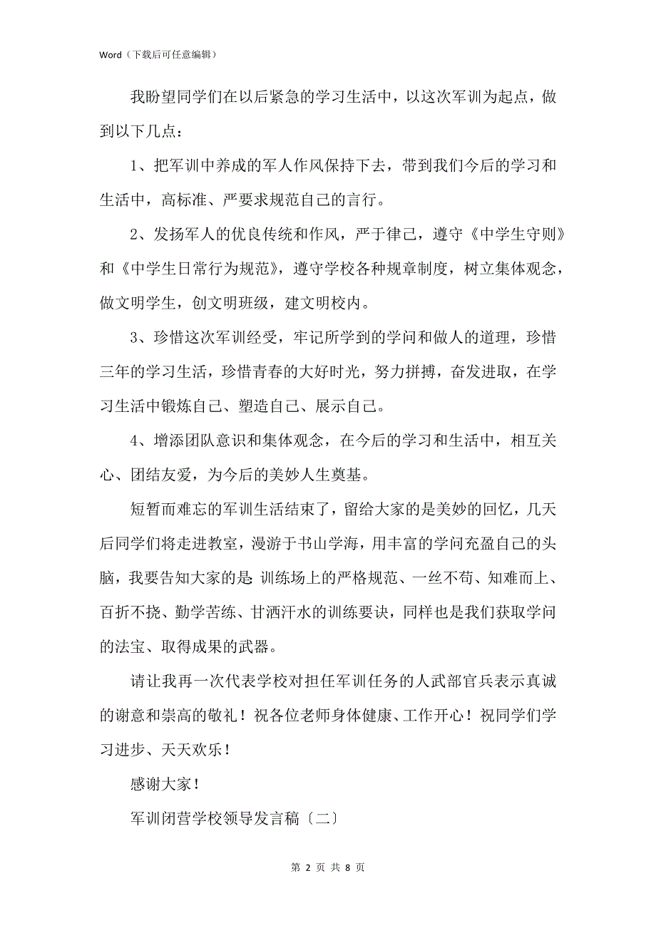 新版军训闭营学校领导发言稿_第2页