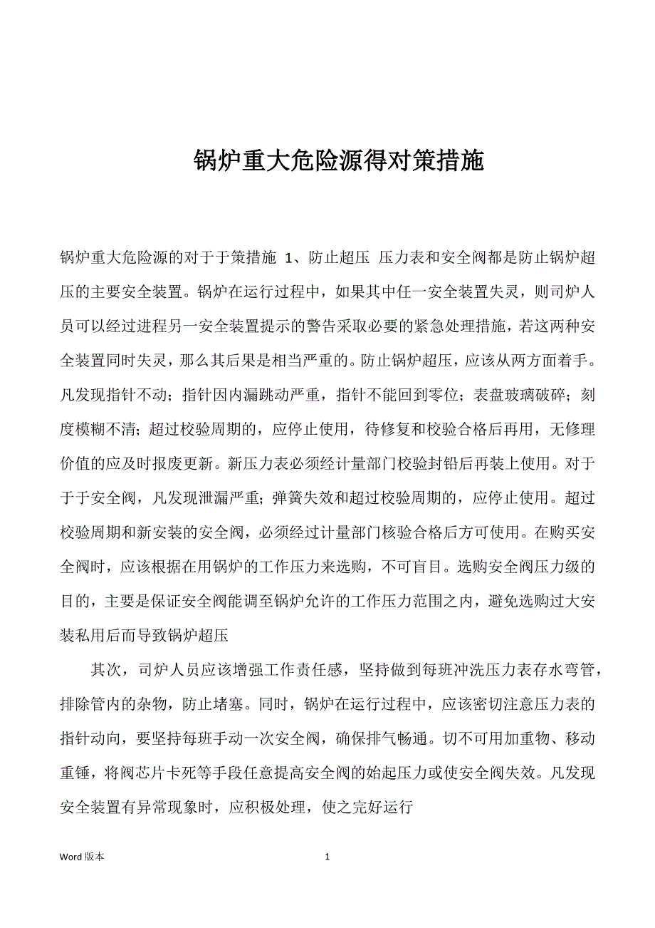 锅炉重大危险源得对策措施优选_第1页