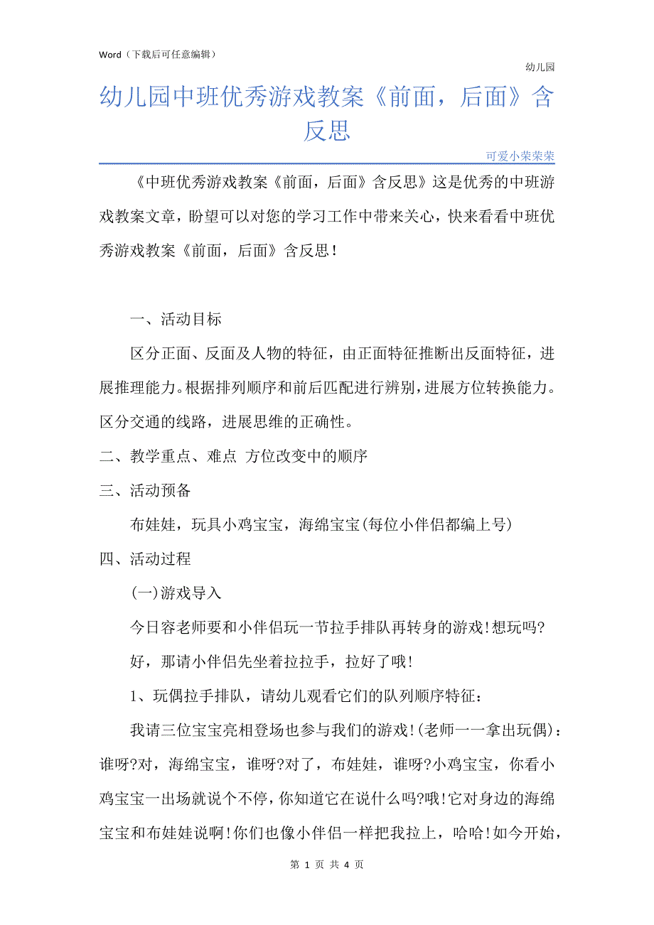 新版幼儿园中班优秀游戏教案《前面后面》含反思_第1页