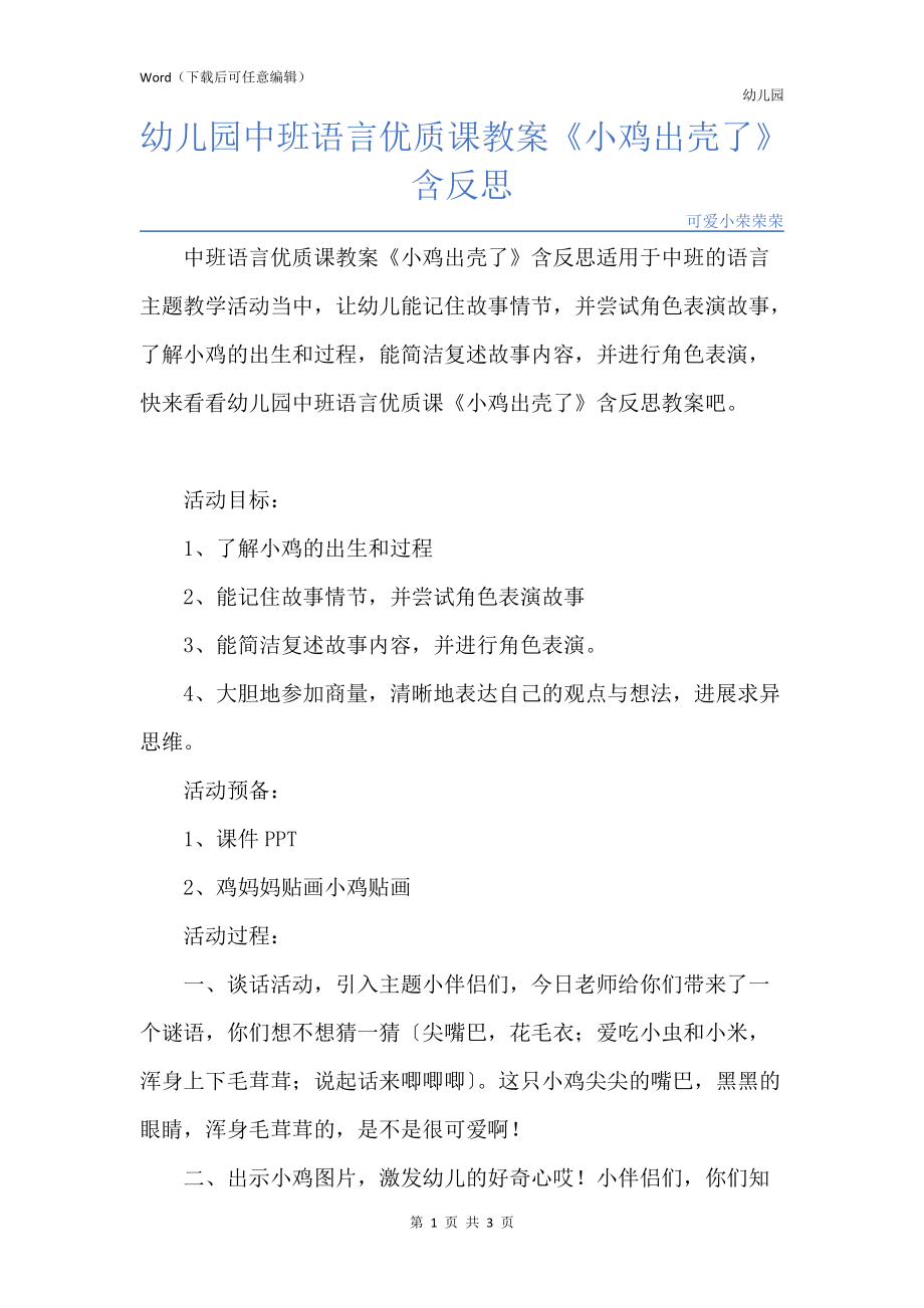 新版幼儿园中班语言优质课教案《小鸡出壳了》含反思_第1页