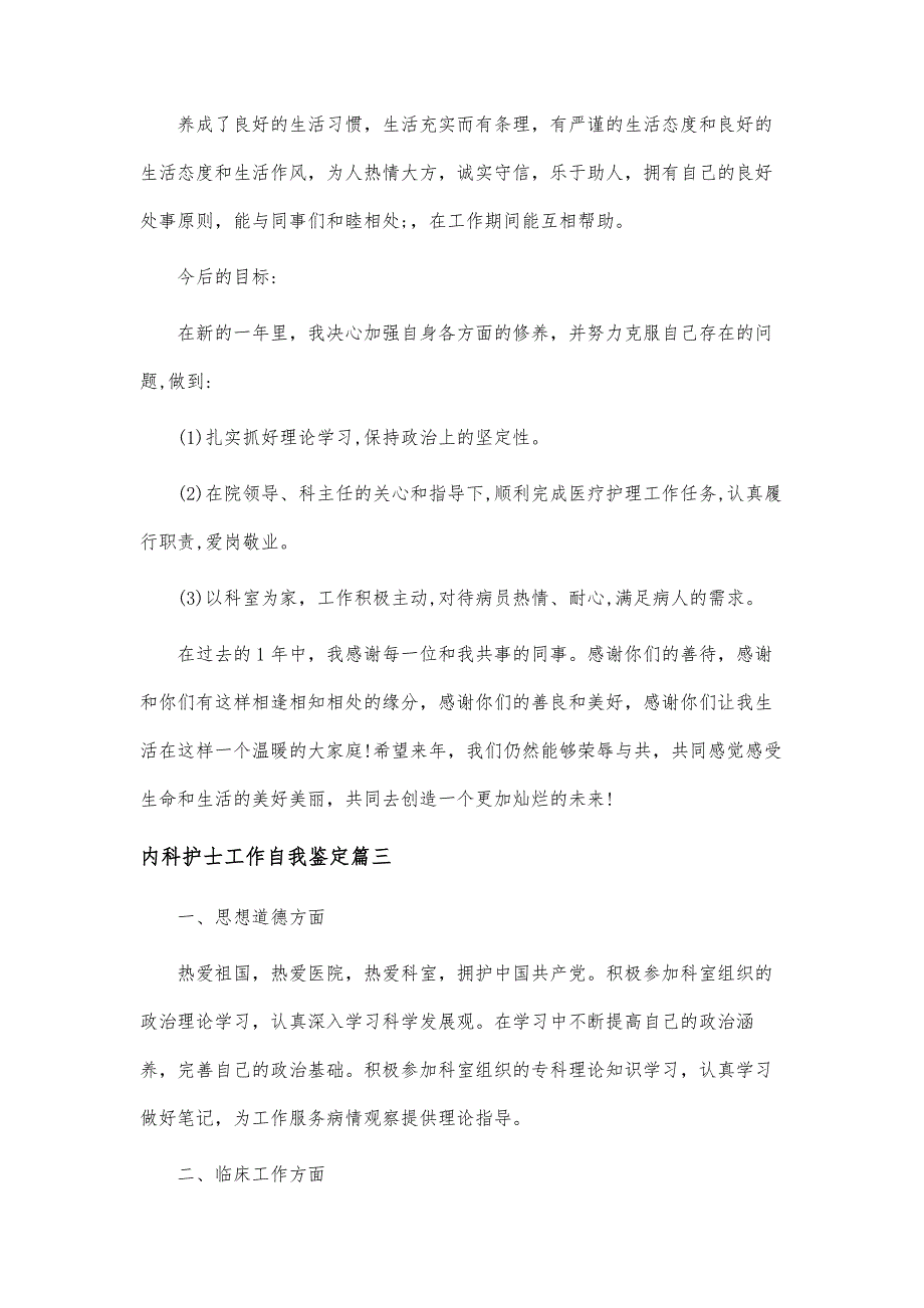 内科护士工作自我鉴定-内科护理工作个人鉴定_第4页