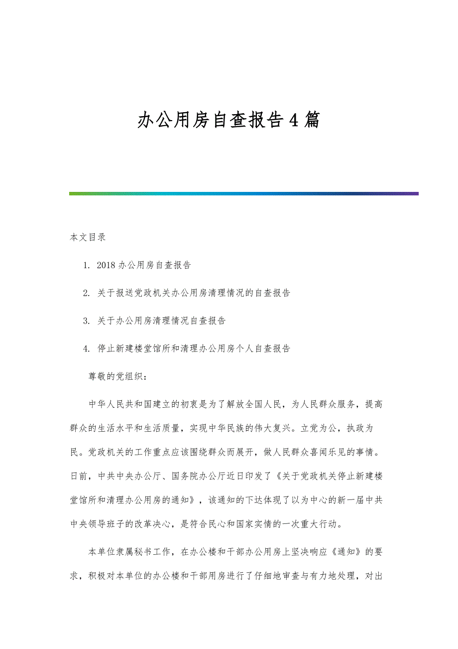 办公用房自查报告4篇-第1篇_第1页