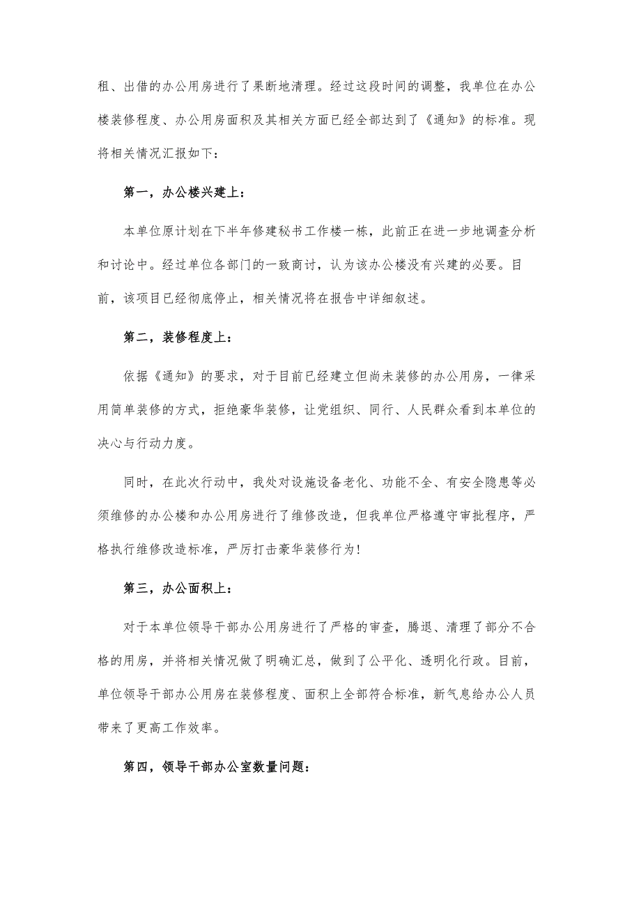 办公用房自查报告4篇-第1篇_第2页