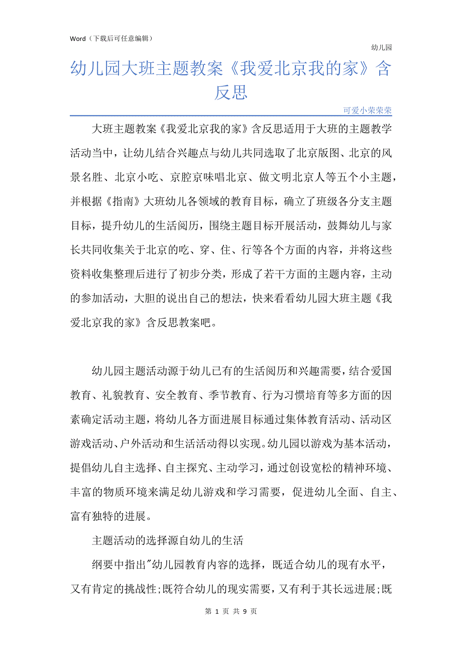 新版幼儿园大班主题教案《我爱北京我的家》含反思_第1页